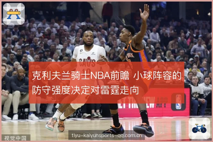 克利夫兰骑士NBA前瞻 小球阵容的防守强度决定对雷霆走向 克利夫兰骑士NBA前瞻 小球阵容的防守强度决定对雷霆走向