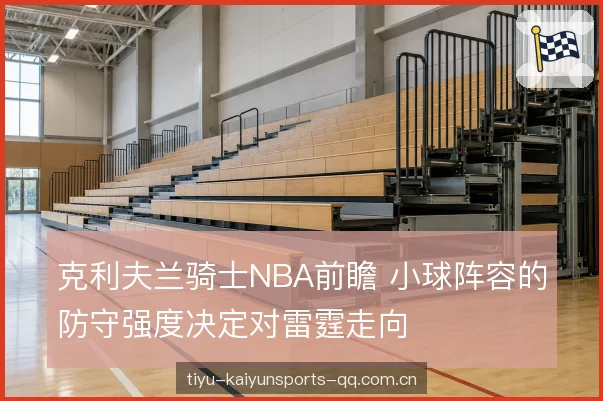 对雷霆持球点的限制 对雷霆持球点的限制