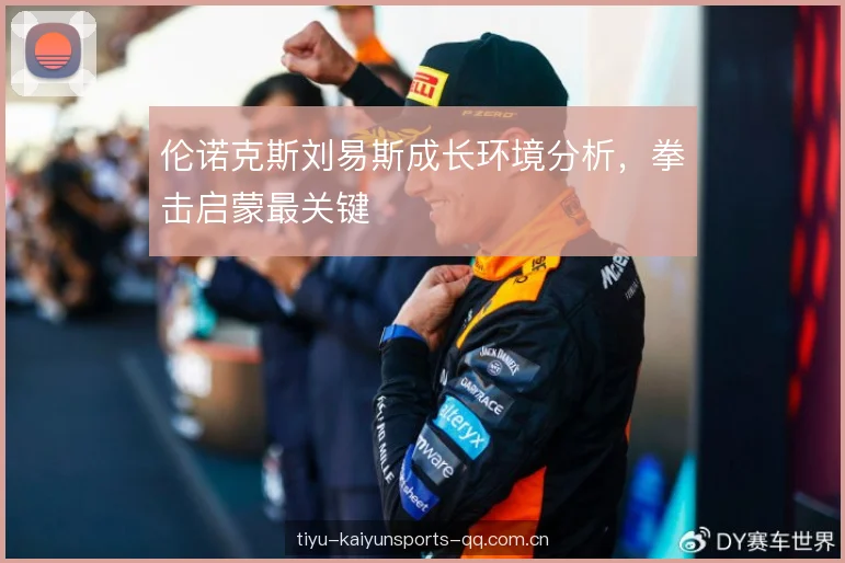 伦诺克斯刘易斯成长环境分析，拳击启蒙最关键