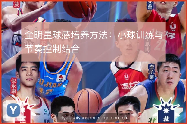 全明星球感培养方法:小球训练与节奏控制结合 全明星球感培养方法:小球训练与节奏控制结合