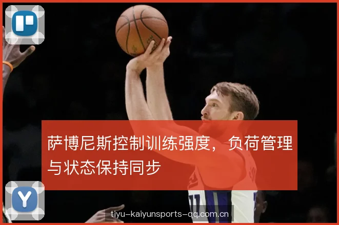 萨博尼斯控制训练强度，负荷管理与状态保持同步